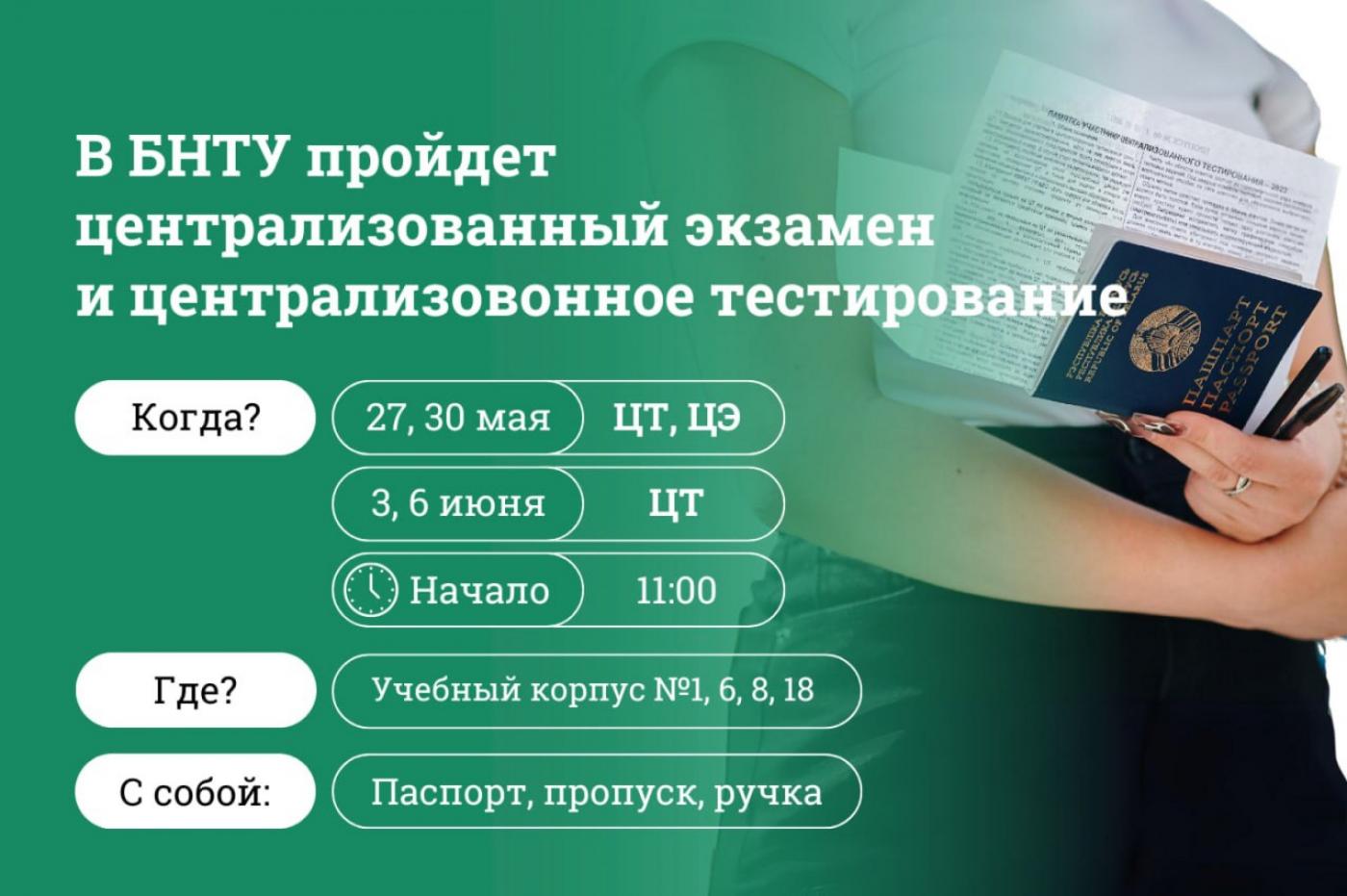Главное о приближающихся ЦТ и ЦЭ в БНТУ